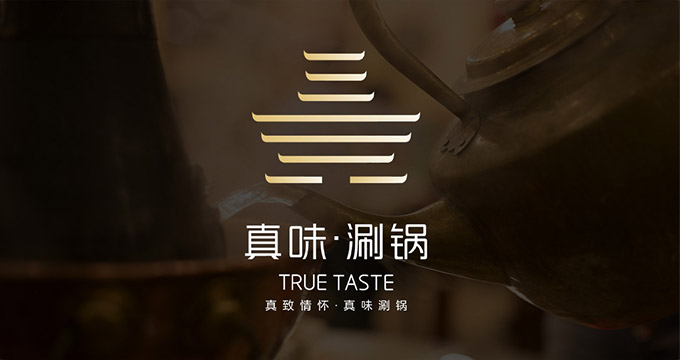 真味涮鍋