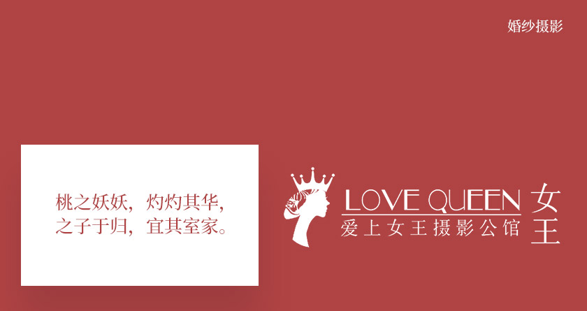 愛上女王婚紗攝影