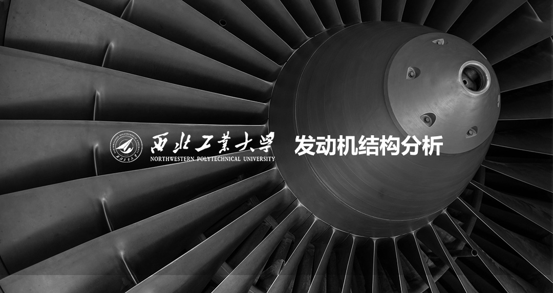 西北工業(yè)大學(xué)發(fā)動機結(jié)構(gòu)分析